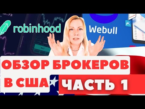 Видео: Брокерские компании в США для инвестирования и трейдинга | Часть 1 | Robinhood  и Webull