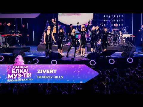 Видео: Zivert  — Beverly hills | ТАНЦЫ! ЁЛКА! МУЗ-ТВ! 2025