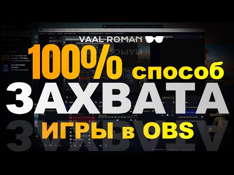 Видео: OBS не захватывает игру, 100% способ захвата