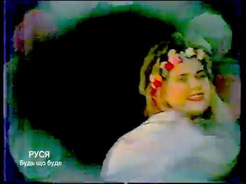 Видео: Руся - Будь що буде (Lyrics video with English subs)Муз-, К Осауленко.Вiршi- Д. Акiмов