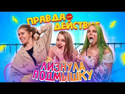 Видео: Поцеловала осьминога / ПОДПИСЧИКИ УПРАВЛЯЮТ: Правда или Действие