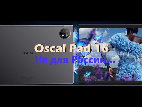 Видео: Распаковка Oscal Pad 16