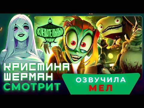 Видео: ОСЛЕПИТЕЛЬНЫЙ РАЙОН: ПИЛОТ | КРИСТИНА ШЕРМАН СМОТРИТ