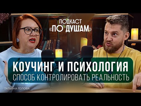Видео: КАК КОУЧИНГ ВЛИЯЕТ НА ЖИЗНЬ? | Татьяна Голова | Подкаст «ПО ДУШАМ»