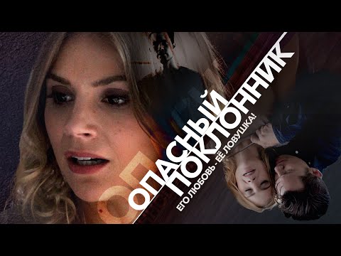 Видео: Опасный поклонник | За маской верного друга скрывалась угроза  💔 СМОТРЕТЬ ФИЛЬМ
