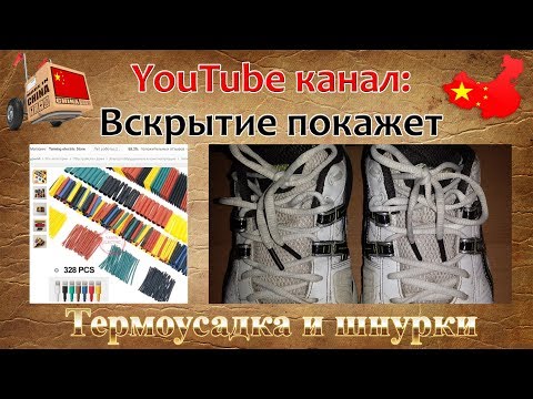 Видео: Лайфхак с термоусадочной трубкой. Восстанавливаем концы шнурков просто