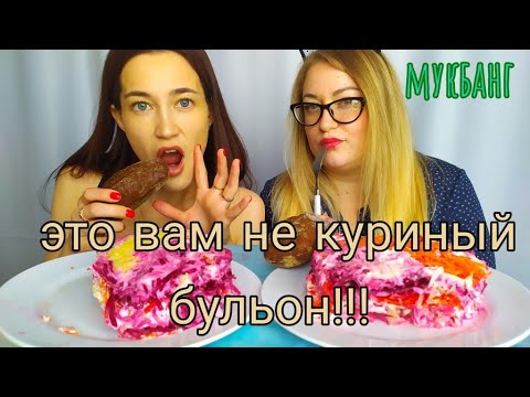 Видео: Мукбанг салат сельдь под шубой │Mukbang salad herring under a fur coat