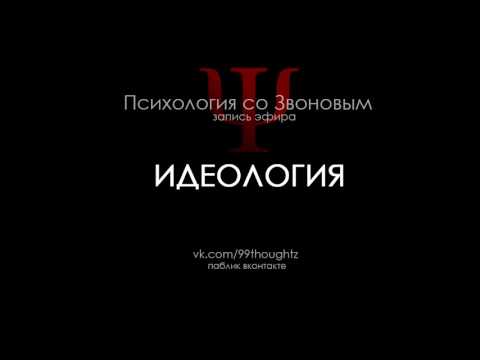 Видео: Идеология / Пётр Звонов