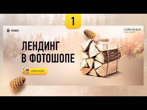 Видео: Дизайн лендинга в фотошопе. Первый экран лендинга по продаже дров. Веб дизайн landing page