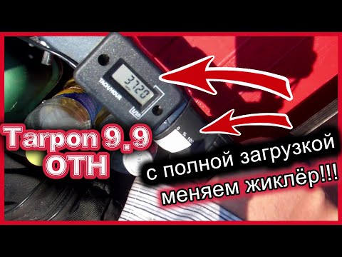 Видео: Tarpon 9.9 OTH. Полная загрузка. Замена жиклёра.