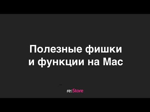 Видео: Полезные фишки и функции на Mac
