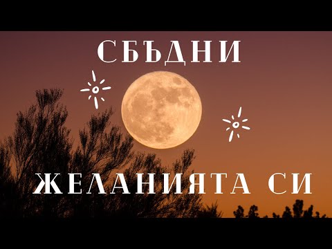 Видео: ЖЕЛАНИЯ | КАК ДА ГИ ПИШЕМ ПРАВИЛНО? | ФАЗИ НА ЛУНАТА | ПОДХОДЯЩИ ДНИ