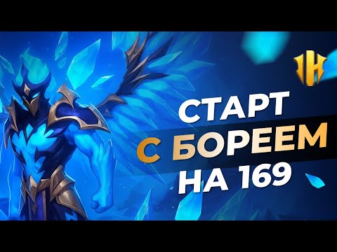 Видео: IMR - Старт с БОРЕЕМ на 169 сервере! Герой лютая ИМБА,Но....