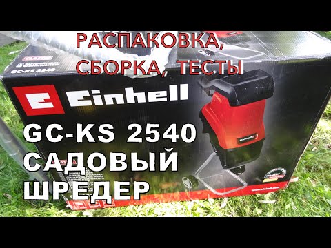 Видео: Измельчитель садовый, шредер Einhell GC-KS 2540 / Unpacking and Test