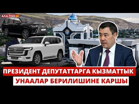 Видео: Президент депутаттарга кызматтык унаалар берилишине каршы