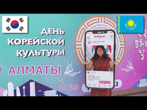 Видео: День корейской культуры 2023 Алматы | Танцы под BTS, K-pop, хоровое пение, флешмоб, корейская кухня