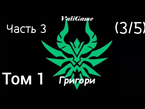 Видео: Старшая Школа DxD A Григори (3/5) Том 1 Альтернативный сюжет DXD