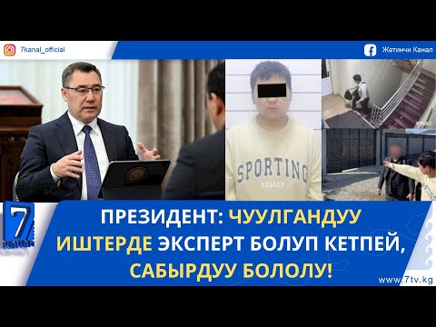 Видео: КЕЧКИ ЖАҢЫЛЫКТАР 09.10.25. АК-ОРДОДО 2 АДАМДЫ ӨЛТҮРҮҮГӨ ШЕКТҮҮ КӨРСӨТМӨ БЕРДИ