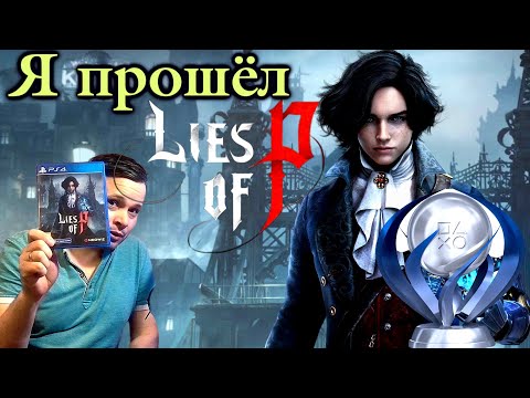 Видео: Я прошел Lies of P и выбил платину мнение - обзор
