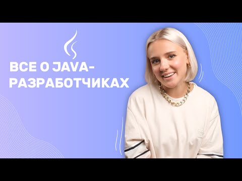 Видео: Чем занимается JAVA-разработчик?