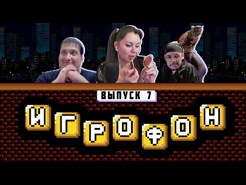 Видео: ⭐️ИГРОФОН. 7 Выпуск. EmuGamer | Леди Блейз | Корфский