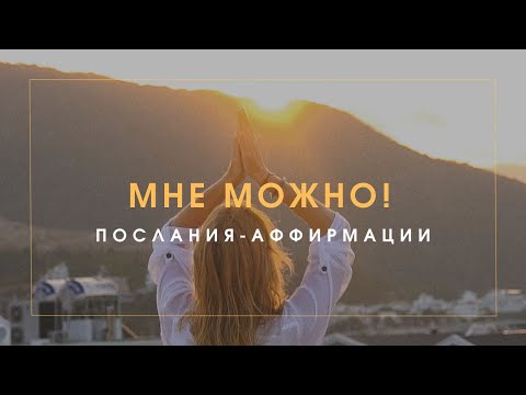 Видео: МНЕ МОЖНО! | ПОСЛАНИЯ-АФФИРМАЦИИ ДЛЯ ЖЕНЩИН