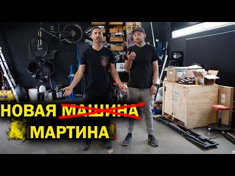 Видео: Новая машина Мартина (и это даже не машина!) [BMIRussian]