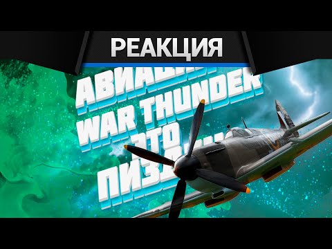 Видео: Реакция CrewGTW на Исповедь танкиста в авиации War Thunder