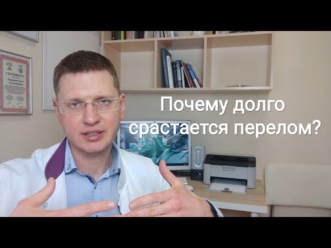 Видео: Почему перелом долго срастается?