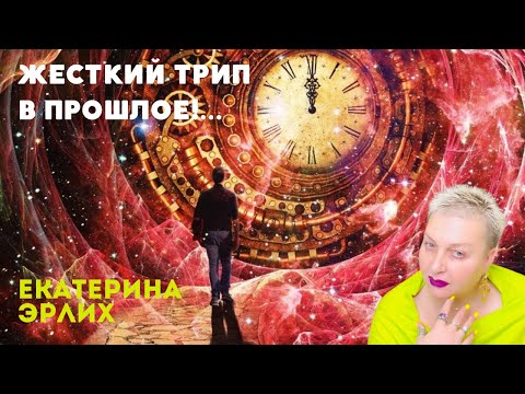 Видео: ЖЕСТКИЙ ТРИП В ПРОШЛОЕ. Психолог Екатерина Эрлих