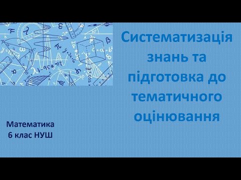 Видео: 6 клас НУШ Підготовка до контрольної роботи