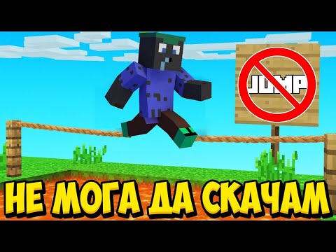 Видео: Minecraft, НО НЕ МОГА ДА СКАЧАМ! Minecraft Challenge w/@VoodooHeadsTV