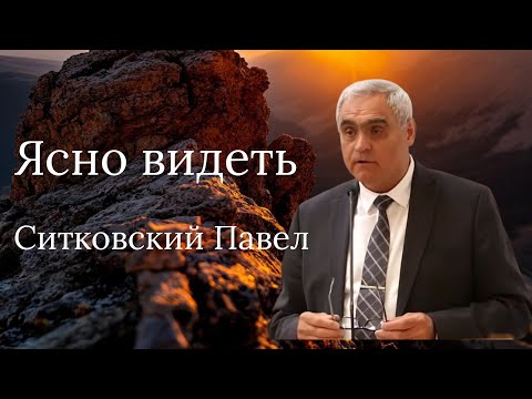 Видео: Видеть ясно | Проповедь, меняющая зрение | Ситковский П.Н.  08 06 2025