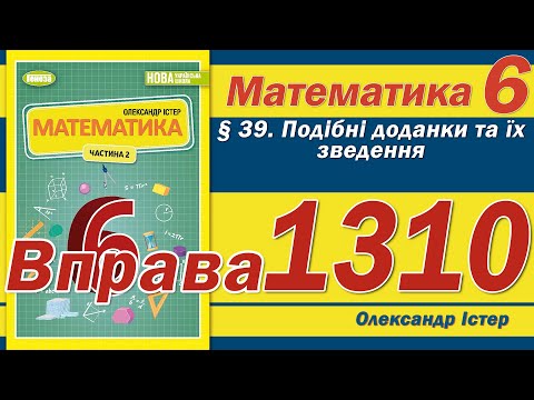 Видео: Істер Вправа 1310. Математика 6 клас