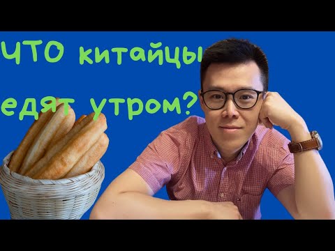 Видео: Что едят китайцы утром ｜Неужели они в самом деле едят это на завтрак?!