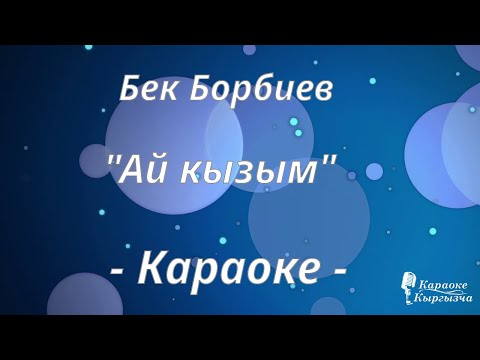 Видео: Караоке кыргызча - Бек Борбиев- Ай кызым