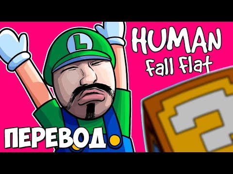 Видео: HUMAN FALL FLAT Смешные моменты (перевод) 🏰 ЛУИДЖИ ПОД КАЙФОМ И КАРТА ИЗ СУПЕР МАРИО (VanossGaming)