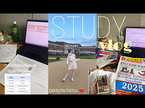 Видео: VLOG сдаю ЕГЭ | мои эмоции💔 | подготовка в последние дни 🥺