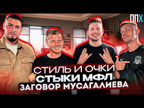Видео: СТИЛь/ АЗАМАТ / Стыки МФЛ / - ППХ