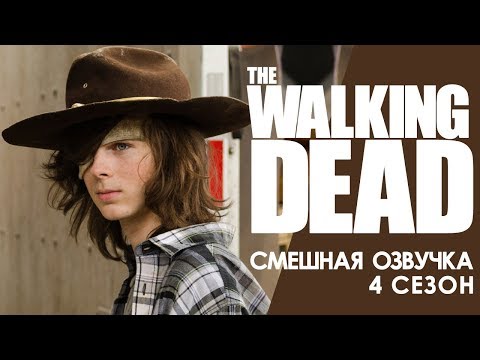 Видео: Ходячие Мертвецы / Смешная озвучка / 4 сезон / Чикчоча
