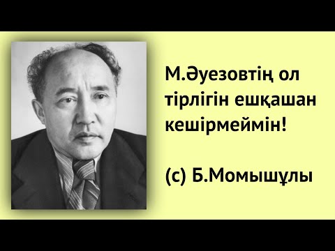 Видео: Б.Момышұлының кейбір ақын-жазушылар жөніндегі пікірі? Ғ.Мүсірепов, Ғ.Мұстафин, С.Мұқанов, Құнанбай..