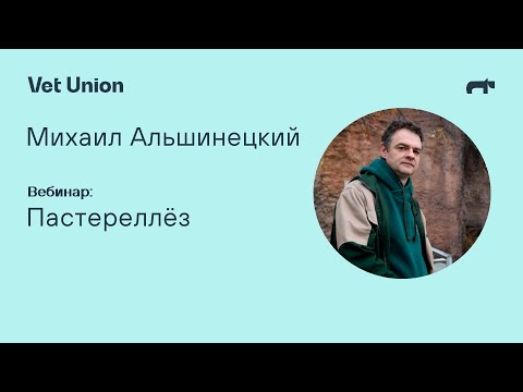 Видео: Пастереллёз у животных-компаньонов