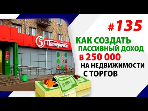 Видео: Как создать пассивный доход в 250 000 на недвижимости с торгов