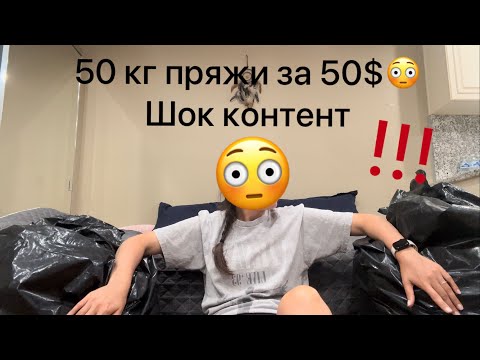 Видео: !!!50 кг премиум пряжи за копейки!!!