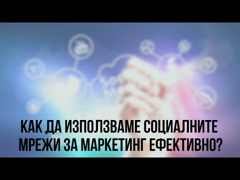 Видео: Как да използваме социалните мрежи за маркетинг ефективно | Flashgate Ltd.