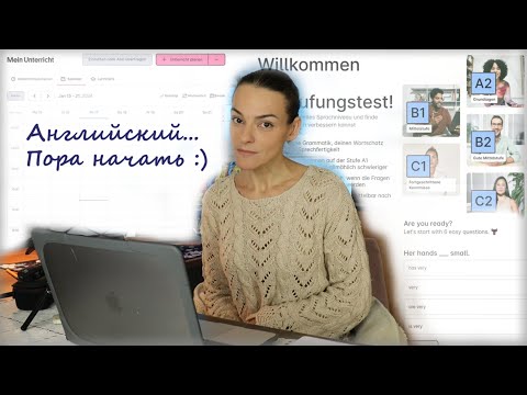 Видео: Английский язык. Начинаю заниматься серьезно. Кто со мной? Часть 1.