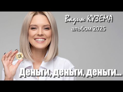 Видео: Вадим КУЗЕМА - ДЕНЬГИ, ДЕНЬГИ, ДЕНЬГИ... - Альбом 2025