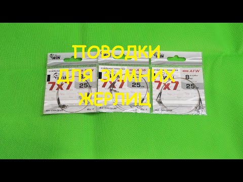 Видео: Распаковка посылки от интернет магазина Spinningline, поводки для жерлиц