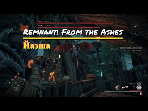 Видео: Remnant: From the Ashes- Мир ЙАЭША. Дорога к боссу и босс почти одно и тоже!