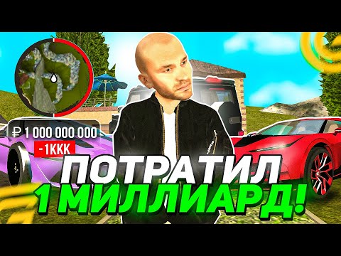 Видео: ПОТРАТИЛ 1 МЛРД РУБЛЕЙ! Я ТЕПЕРЬ КОРОЛЬ ГРАНД МОБАЙЛ! КАК СТОЛЬКО ЗАРАБОТАТЬ В GRAND MOBILE